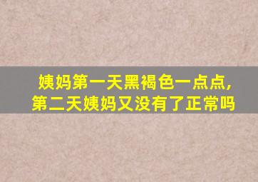 姨妈第一天黑褐色一点点,第二天姨妈又没有了正常吗