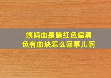 姨妈血是暗红色偏黑色有血块怎么回事儿啊