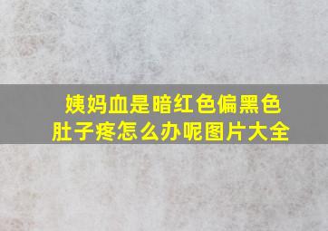 姨妈血是暗红色偏黑色肚子疼怎么办呢图片大全