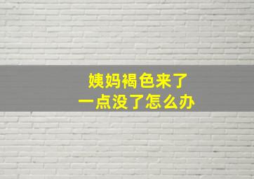 姨妈褐色来了一点没了怎么办