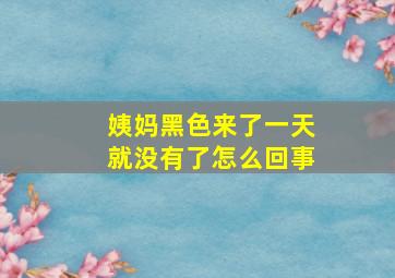 姨妈黑色来了一天就没有了怎么回事