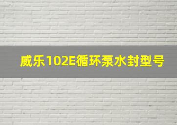 威乐102E循环泵水封型号