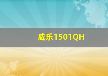 威乐1501QH