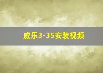 威乐3-35安装视频