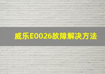 威乐E0026故障解决方法