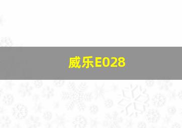 威乐E028