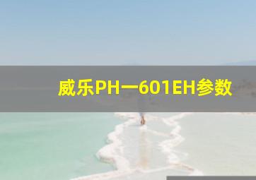 威乐PH一601EH参数