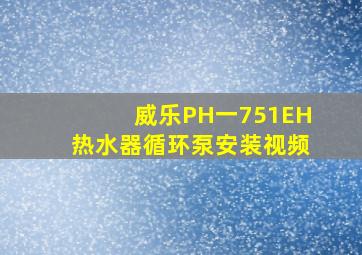 威乐PH一751EH热水器循环泵安装视频