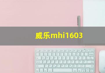 威乐mhi1603