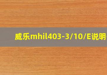 威乐mhil403-3/10/E说明书