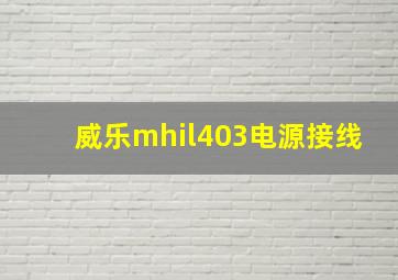 威乐mhil403电源接线