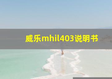 威乐mhil403说明书