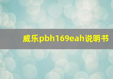 威乐pbh169eah说明书