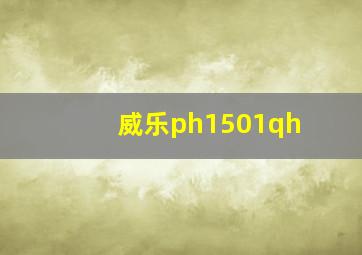 威乐ph1501qh