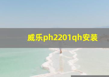 威乐ph2201qh安装