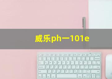 威乐ph一101e