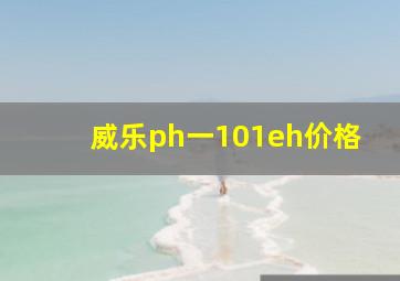 威乐ph一101eh价格