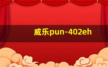 威乐pun-402eh