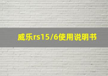 威乐rs15/6使用说明书