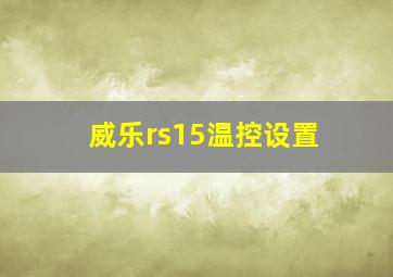 威乐rs15温控设置