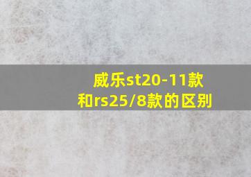 威乐st20-11款和rs25/8款的区别