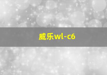 威乐wl-c6