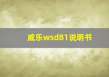 威乐wsd81说明书