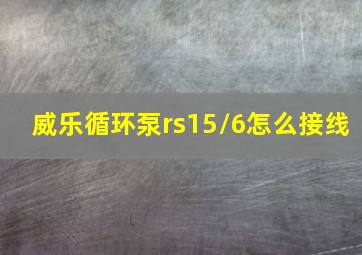 威乐循环泵rs15/6怎么接线