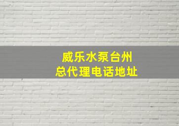 威乐水泵台州总代理电话地址