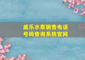 威乐水泵销售电话号码查询系统官网