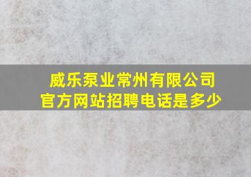 威乐泵业常州有限公司官方网站招聘电话是多少