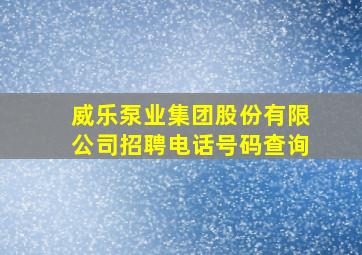 威乐泵业集团股份有限公司招聘电话号码查询