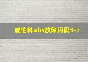 威伯科abs故障闪码3-7