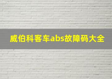 威伯科客车abs故障码大全