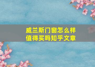 威兰斯门窗怎么样值得买吗知乎文章