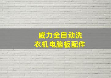 威力全自动洗衣机电脑板配件