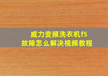 威力变频洗衣机f5故障怎么解决视频教程