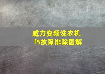 威力变频洗衣机f5故障排除图解