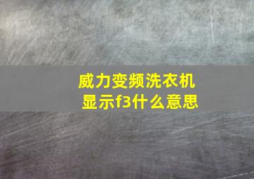 威力变频洗衣机显示f3什么意思