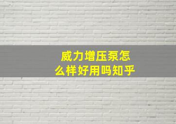 威力增压泵怎么样好用吗知乎