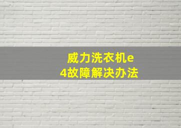 威力洗衣机e4故障解决办法