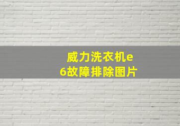 威力洗衣机e6故障排除图片