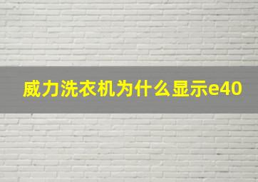 威力洗衣机为什么显示e40