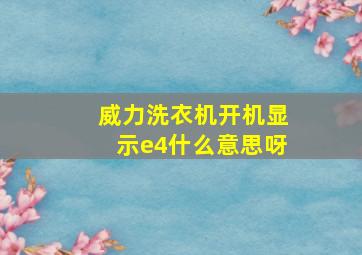 威力洗衣机开机显示e4什么意思呀