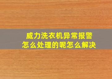 威力洗衣机异常报警怎么处理的呢怎么解决