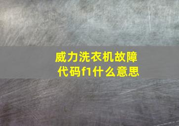 威力洗衣机故障代码f1什么意思