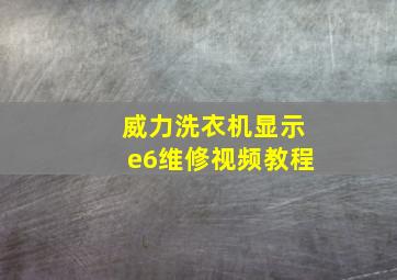 威力洗衣机显示e6维修视频教程