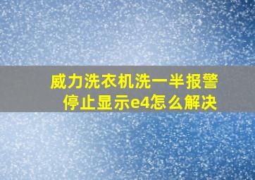 威力洗衣机洗一半报警停止显示e4怎么解决