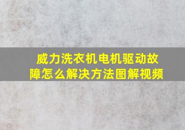 威力洗衣机电机驱动故障怎么解决方法图解视频