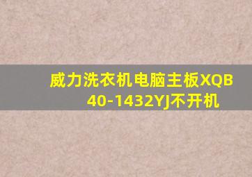 威力洗衣机电脑主板XQB40-1432YJ不开机